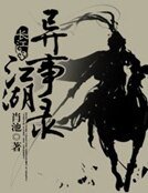 《江湖異事錄》