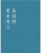 《男女丹工異同辯》