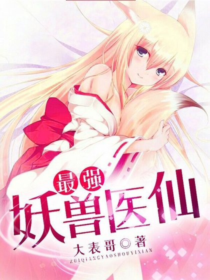 最強妖獸醫仙