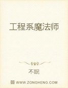 工程系魔法師