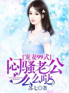 寵妻99式：悶騷老公麼麼噠