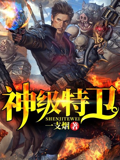 神级特卫