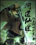 问导仙途