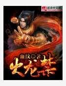 火龙惶