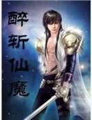 醉斬仙魔