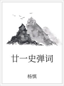 《廿一史彈詞》