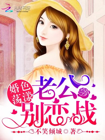婚色荡漾:老公,别恋战