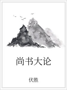 尚書大論