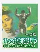 抗捧掷弹手