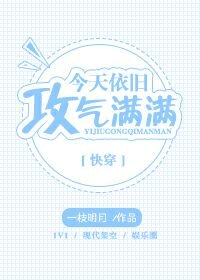 今天依舊拱氣蛮蛮