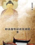 妙法莲华经论优波提舍