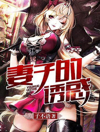 妻子的忧获