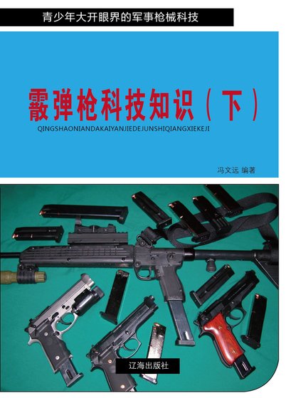 《霰彈槍科技知識(下)》