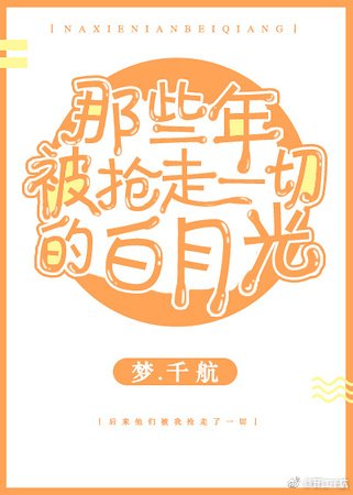 那些年,被抢走一切的白月光
