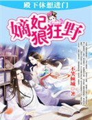 嫡妃狠狂野:殿下休想进门