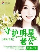 萌女來襲：守護明星老公