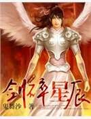 劍碎星辰