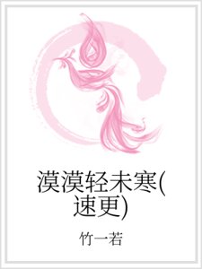 漠漠輕未寒（速更）