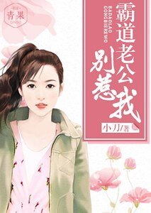 霸导老公别惹我