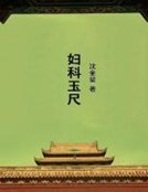 婦科玉尺