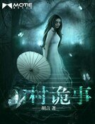 山村詭事