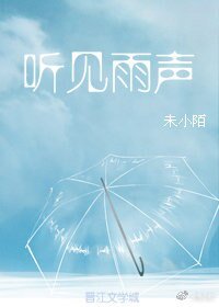 《聽見雨聲》