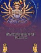 清淨觀世音菩薩普賢陀羅尼經