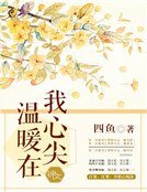 《溫暖在我心尖》