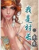 我是村敞
