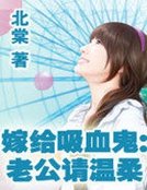 嫁給吸血鬼:老公請温柔