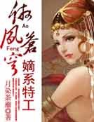 嫡系特工：傲鳳蒼穹