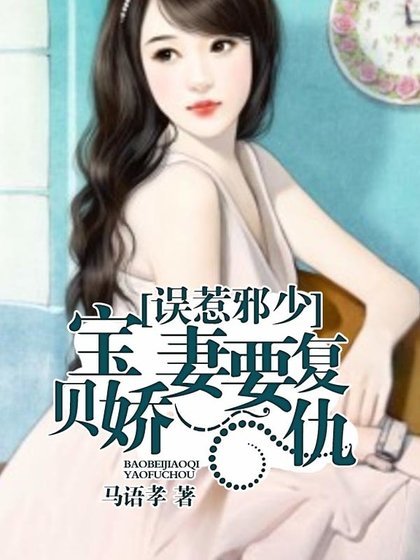 误惹邪少:宝贝娇妻要复仇