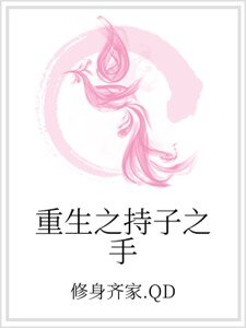 重生之持子之手
