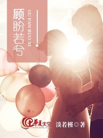 顧盼若兮