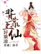 背靠上仙好乘涼