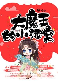 《大魔王的小酒窩》