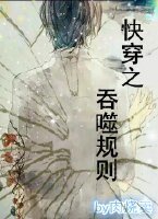 《快穿之吞噬規則》