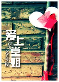《愛上堂姐》