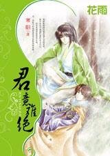 爱江山更爱男人:君意难绝(出书版)