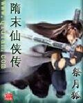 《隋末仙俠傳》