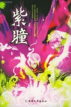 紫瞳(出书版)
