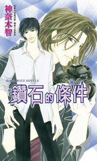 钻石的条件+美获的指尖+眼中所注视的你