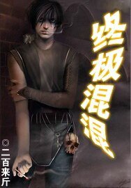 终极混混(原名:谁有我不正经)