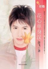 花心单身汉(H4系列)