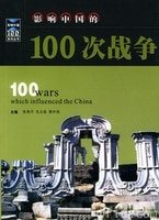 影响中国的100本书(出书版)