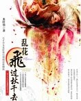 猴花飞过秋千去