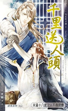千里送人头(出书版)