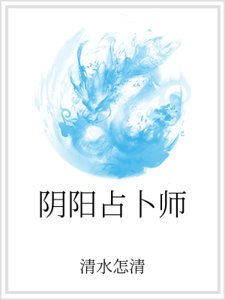 陰陽占卜師