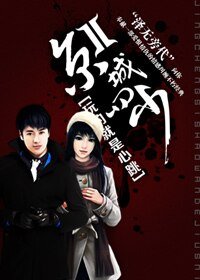 京城四少II:玩的就是心跳