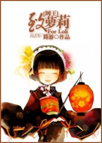 (網王同人)致蘿莉